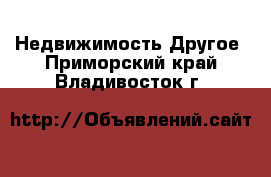 Недвижимость Другое. Приморский край,Владивосток г.